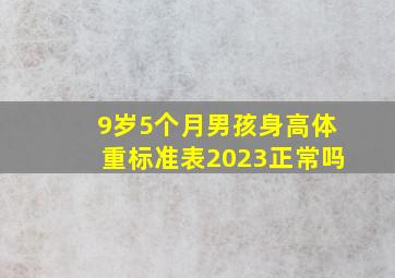 9岁5个月男孩身高体重标准表2023正常吗