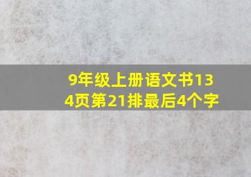 9年级上册语文书134页第21排最后4个字