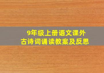 9年级上册语文课外古诗词诵读教案及反思