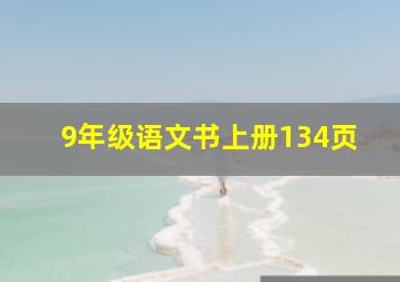 9年级语文书上册134页