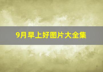 9月早上好图片大全集