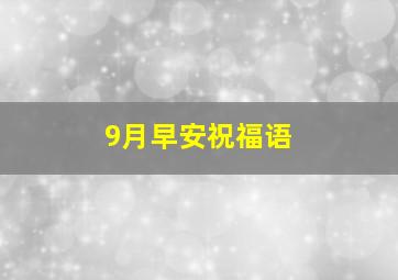 9月早安祝福语