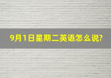 9月1日星期二英语怎么说?