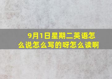 9月1日星期二英语怎么说怎么写的呀怎么读啊