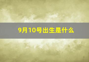 9月10号出生是什么