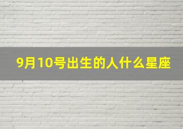 9月10号出生的人什么星座