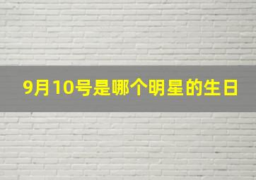 9月10号是哪个明星的生日