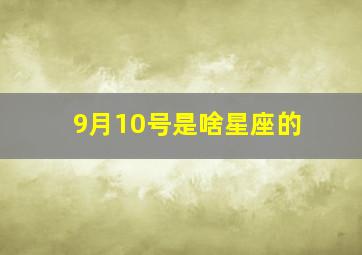 9月10号是啥星座的