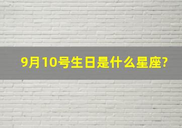 9月10号生日是什么星座?