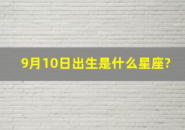 9月10日出生是什么星座?