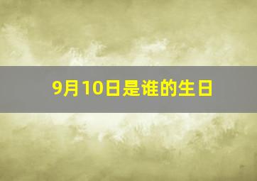 9月10日是谁的生日