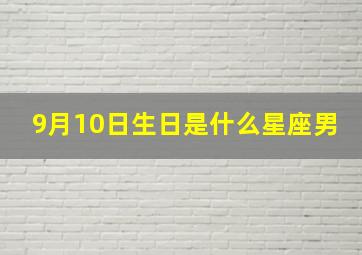 9月10日生日是什么星座男