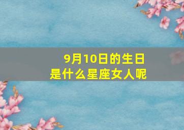 9月10日的生日是什么星座女人呢