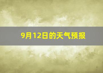 9月12日的天气预报