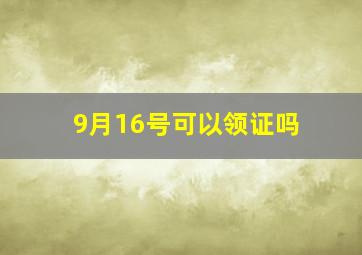 9月16号可以领证吗