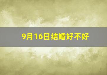 9月16日结婚好不好