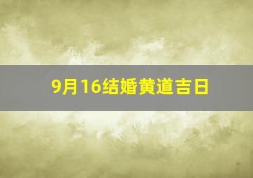 9月16结婚黄道吉日