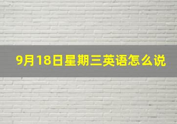 9月18日星期三英语怎么说