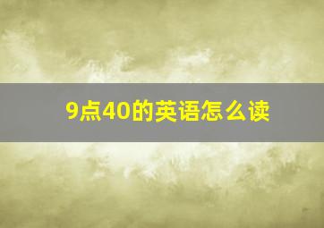 9点40的英语怎么读