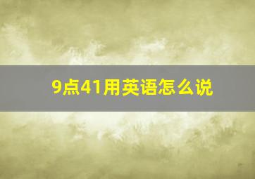 9点41用英语怎么说