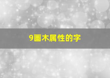 9画木属性的字