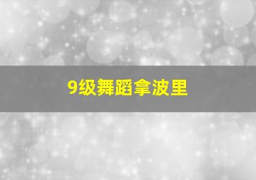 9级舞蹈拿波里