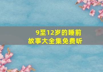 9至12岁的睡前故事大全集免费听