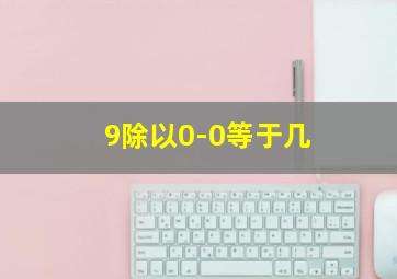 9除以0-0等于几