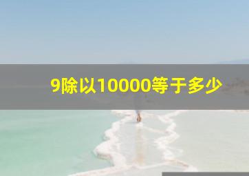 9除以10000等于多少