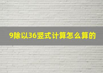 9除以36竖式计算怎么算的