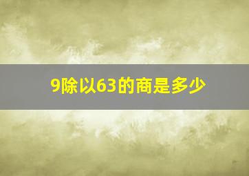 9除以63的商是多少