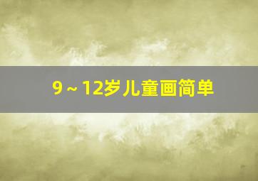 9～12岁儿童画简单