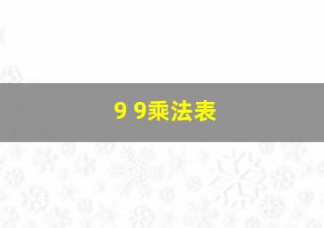 9 9乘法表