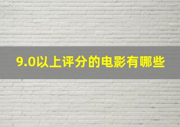 9.0以上评分的电影有哪些