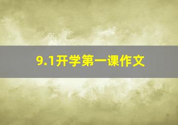 9.1开学第一课作文