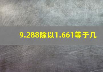 9.288除以1.661等于几