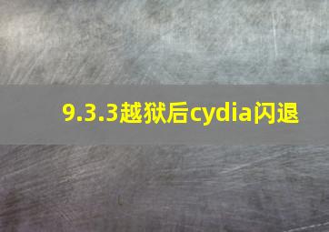 9.3.3越狱后cydia闪退