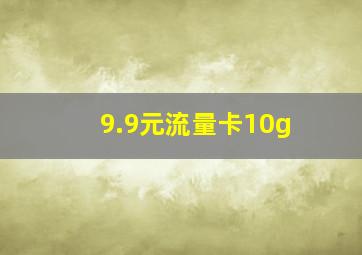 9.9元流量卡10g