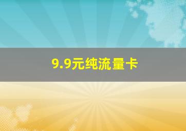 9.9元纯流量卡