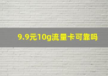 9.9元10g流量卡可靠吗