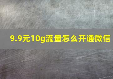 9.9元10g流量怎么开通微信