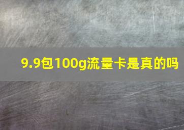 9.9包100g流量卡是真的吗