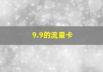 9.9的流量卡