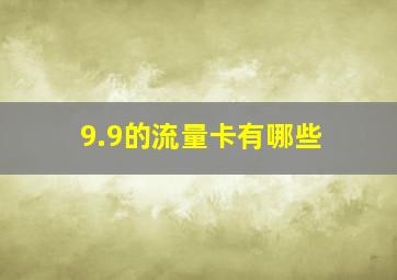 9.9的流量卡有哪些