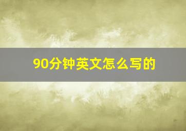 90分钟英文怎么写的