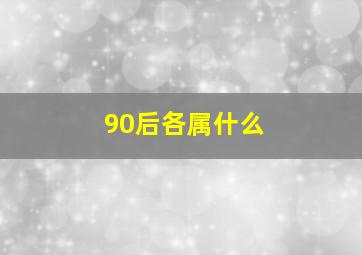 90后各属什么