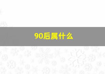 90后属什么