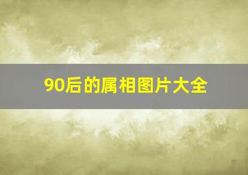 90后的属相图片大全