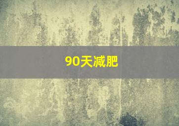 90天减肥