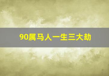 90属马人一生三大劫